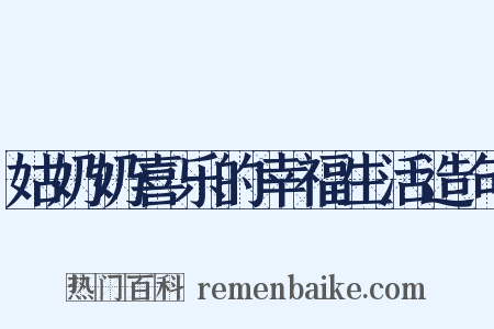 姑奶奶喜乐的幸福生活造句是什么意思的图片